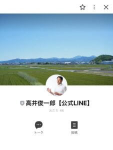 高井俊一郎のLINE公式アカウントができました！