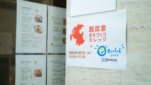 脱炭素まちづくりカレッジのファシリテータを務めました。