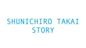 高井俊一郎STORY