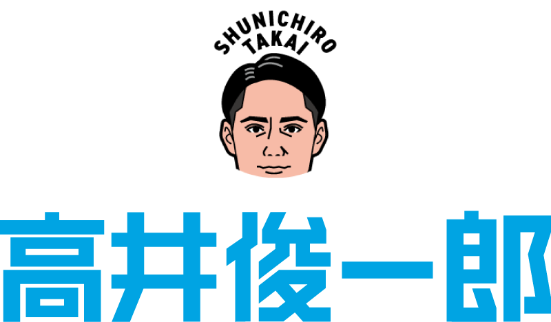 高井俊一郎 公式ホームページ